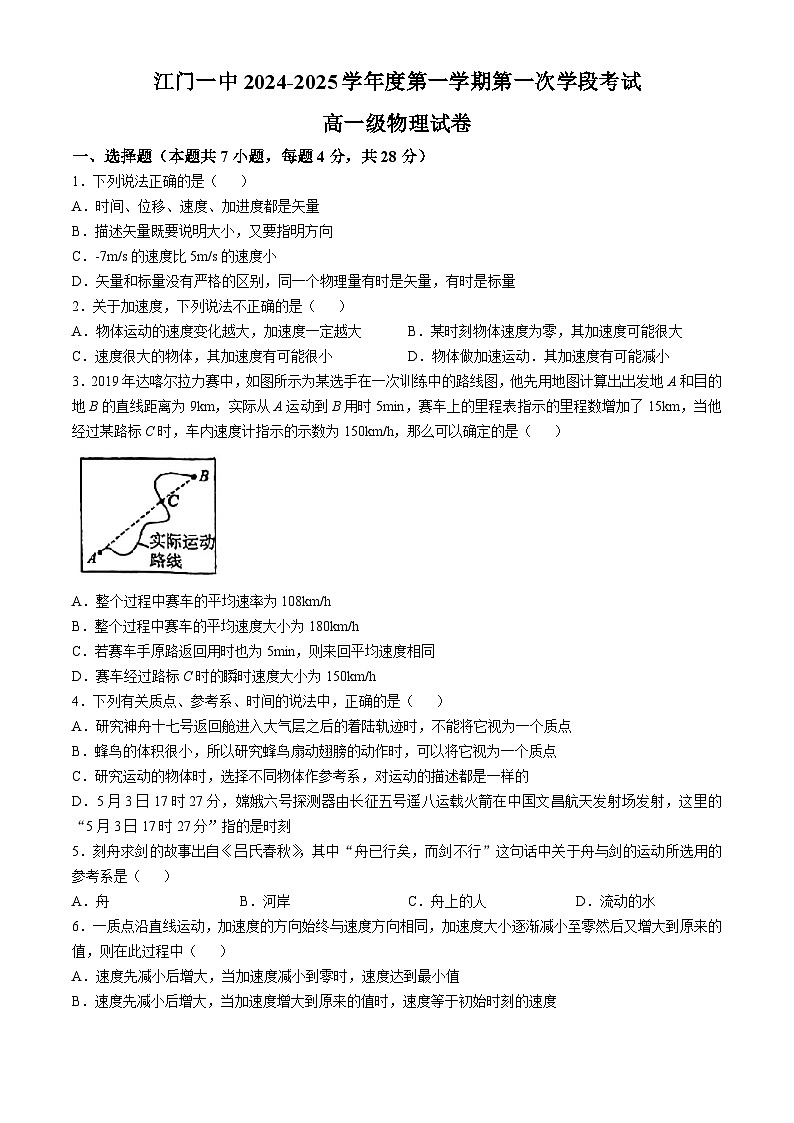 广东省江门市第一中学2024-2025学年高一上学期第一学段考试物理试题第1页