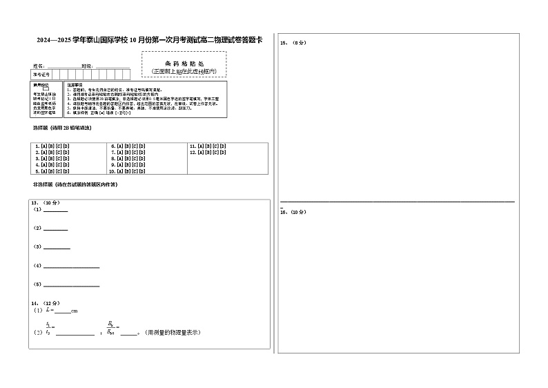 2024—2025学年泰山国际学校10月份第一次月考测试高二物理试卷答题卡第1页