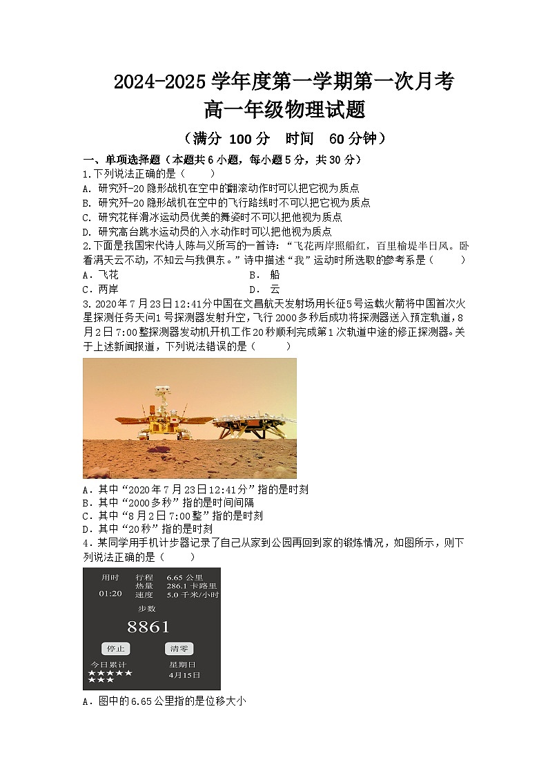 2024-2025学年度菏泽外国语学校高一第一学期第一次物理试题第1页