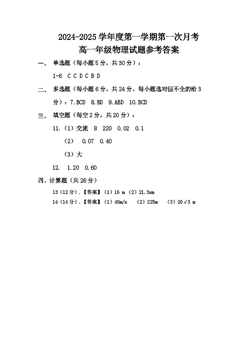 2024-2025学年度菏泽外国语学校高一第一学期第一次物理答案第1页