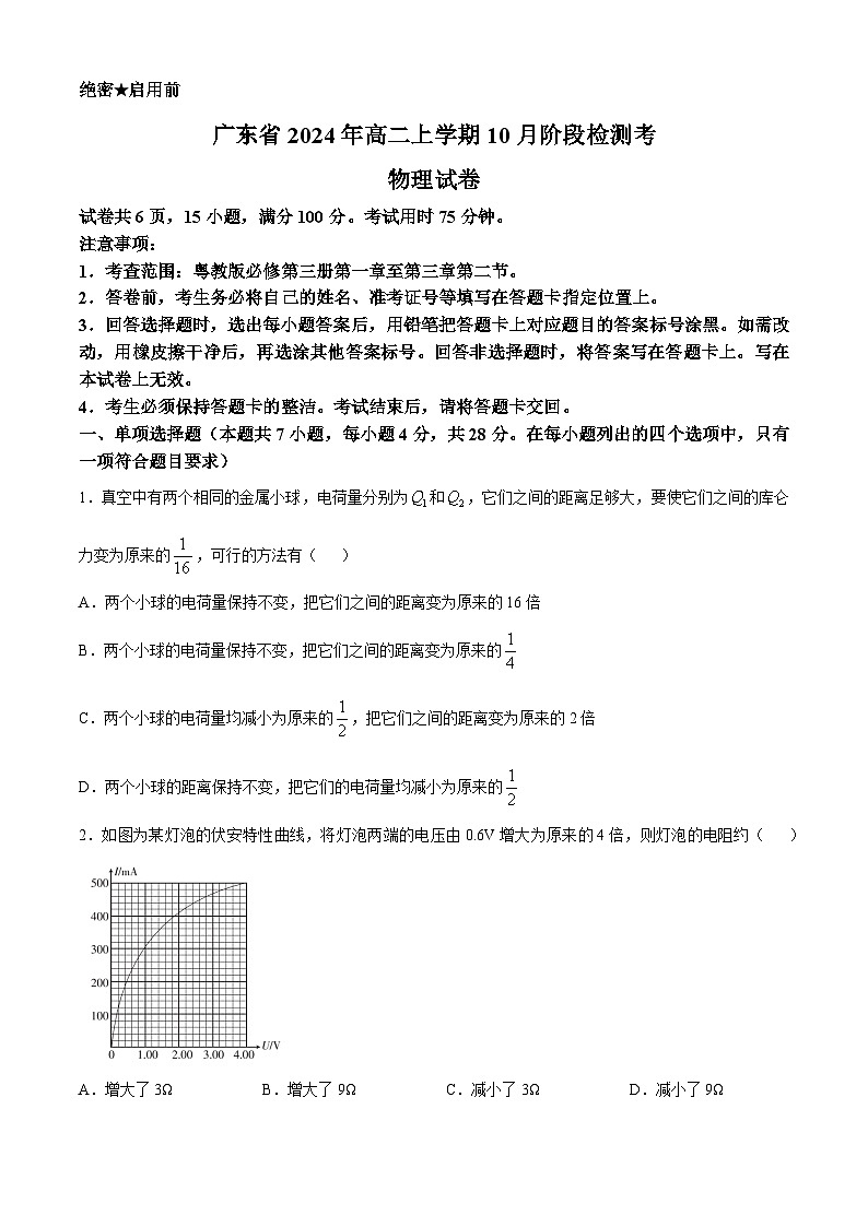 广东省河源市2024-2025学年高二上学期10月月考物理试题第1页