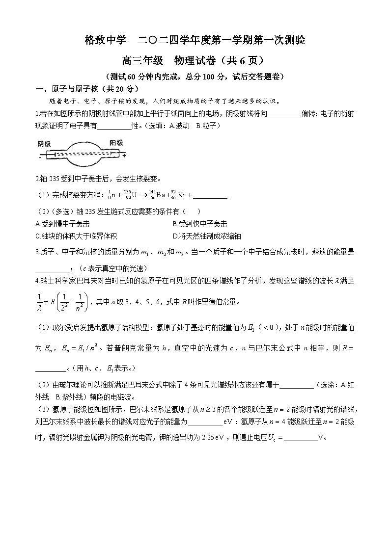 上海市格致中学2024-2025学年高三上学期第一次月考物理试卷(无答案)第1页