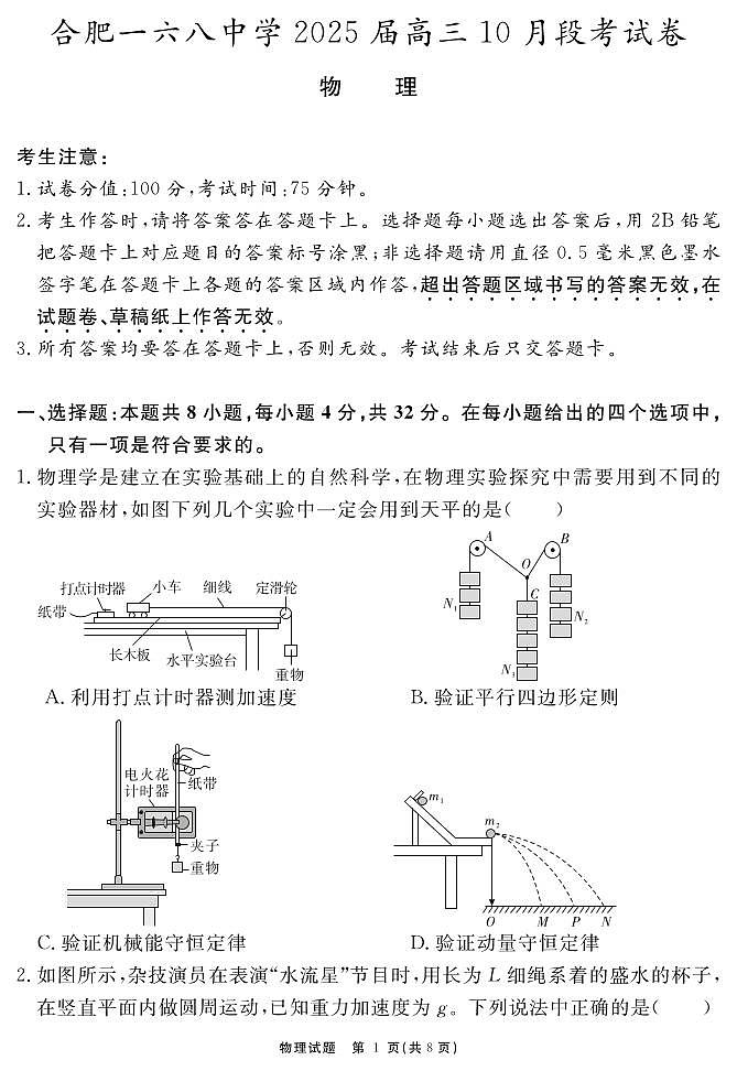 安徽省合肥市一六八中学2024-2025学年高三上学期10月月考物理试题（PDF版附解析）第1页