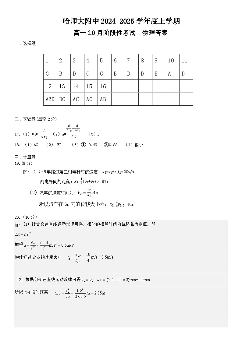 黑龙江省哈尔滨市师大附中2024-2025学年度高一上学期10月阶段性考试物理答案第1页