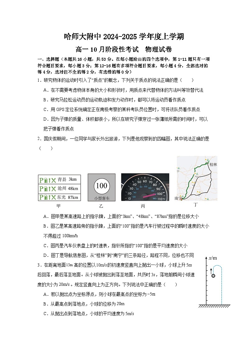 黑龙江省哈尔滨市师大附中2024-2025学年度高一上学期10月阶段性考试物理试卷第1页