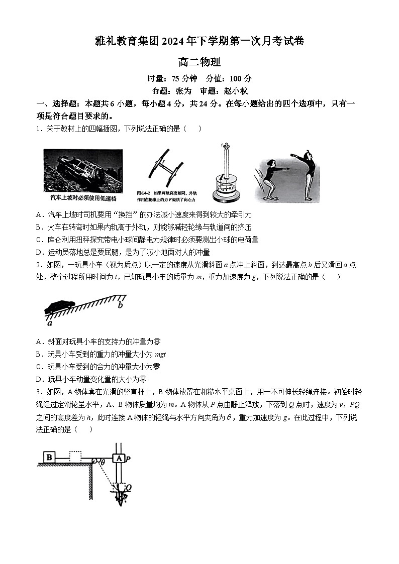 湖南省长沙市雅礼中学教育集团2024-2025学年高二上学期第一次月考试物理试题（Word版附答案）第1页