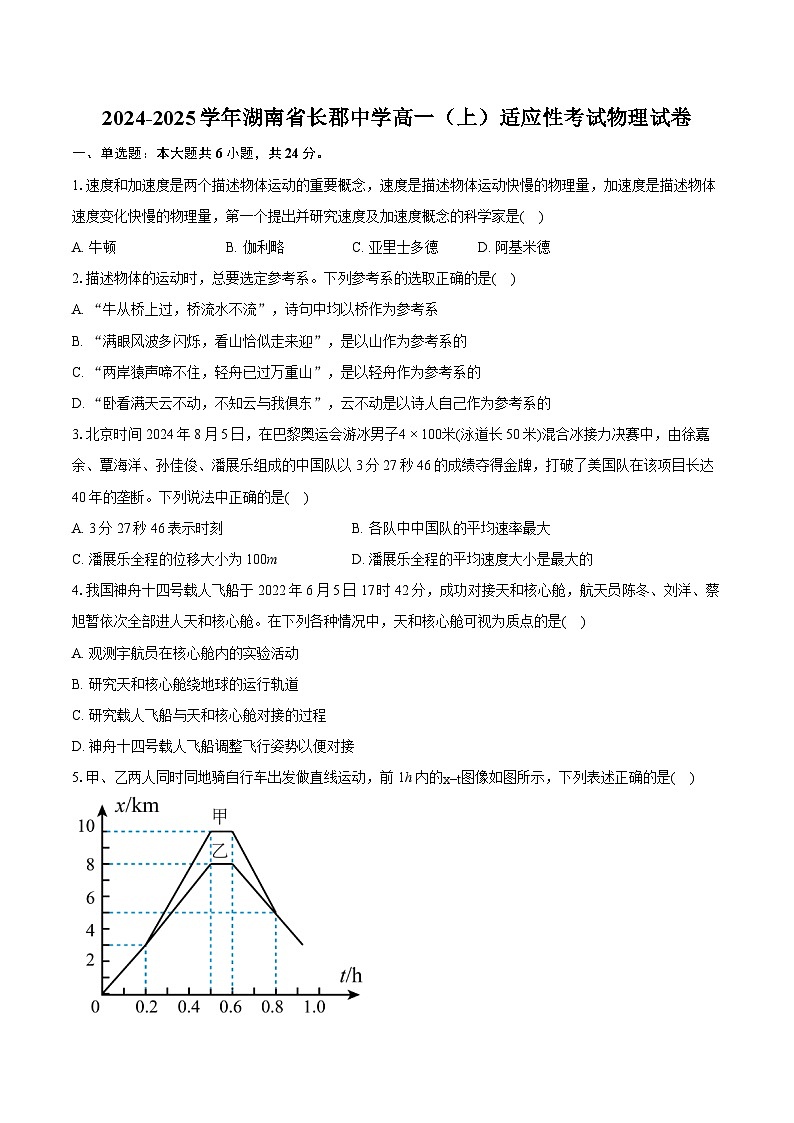 湖南省长沙市长郡中学2024-2025学年高一上学期适应性考试物理试题（Word版附答案）第1页