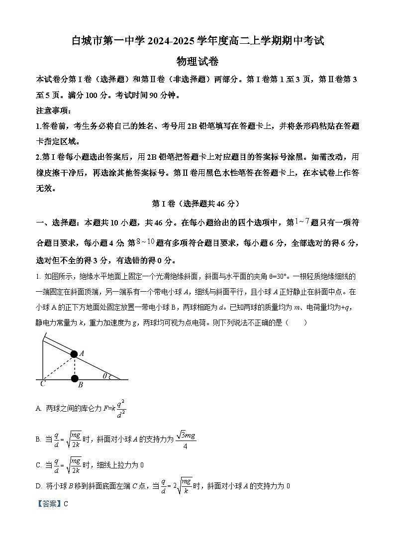 吉林省白城市第一中学2024-2025学年高二上学期10月期中物理试题 Word版含解析第1页