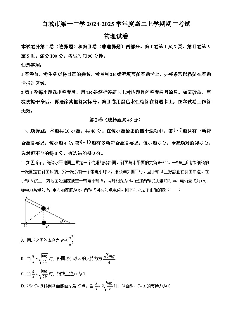 吉林省白城市第一中学2024-2025学年高二上学期10月期中物理试题 Word版无答案第1页
