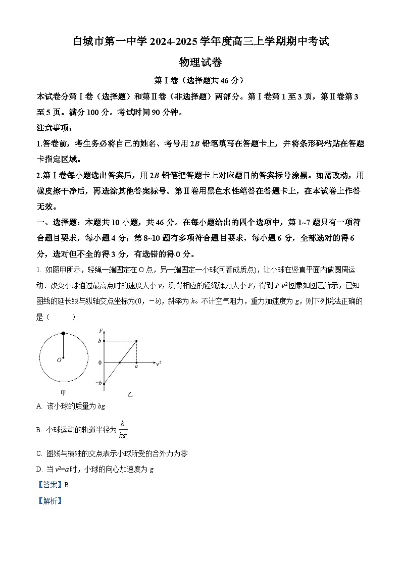 吉林省白城市第一中学2024-2025学年高三上学期10月期中物理试题 Word版含解析第1页