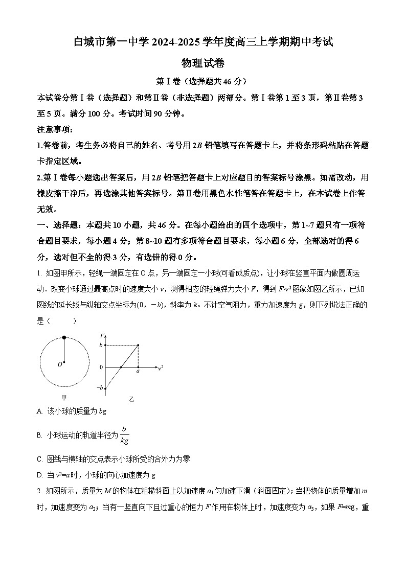 吉林省白城市第一中学2024-2025学年高三上学期10月期中物理试题 Word版无答案第1页