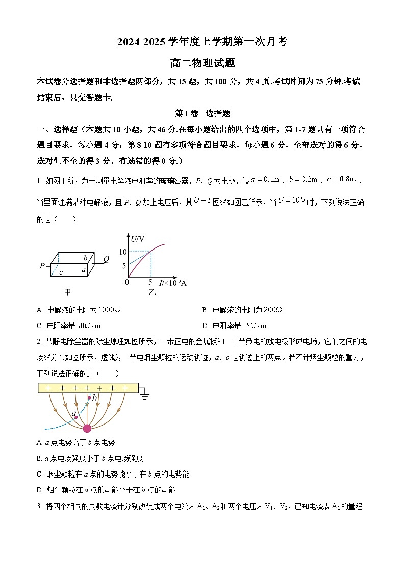 吉林省联考2024-2025学年高二上学期10月月考物理试题 Word版无答案第1页