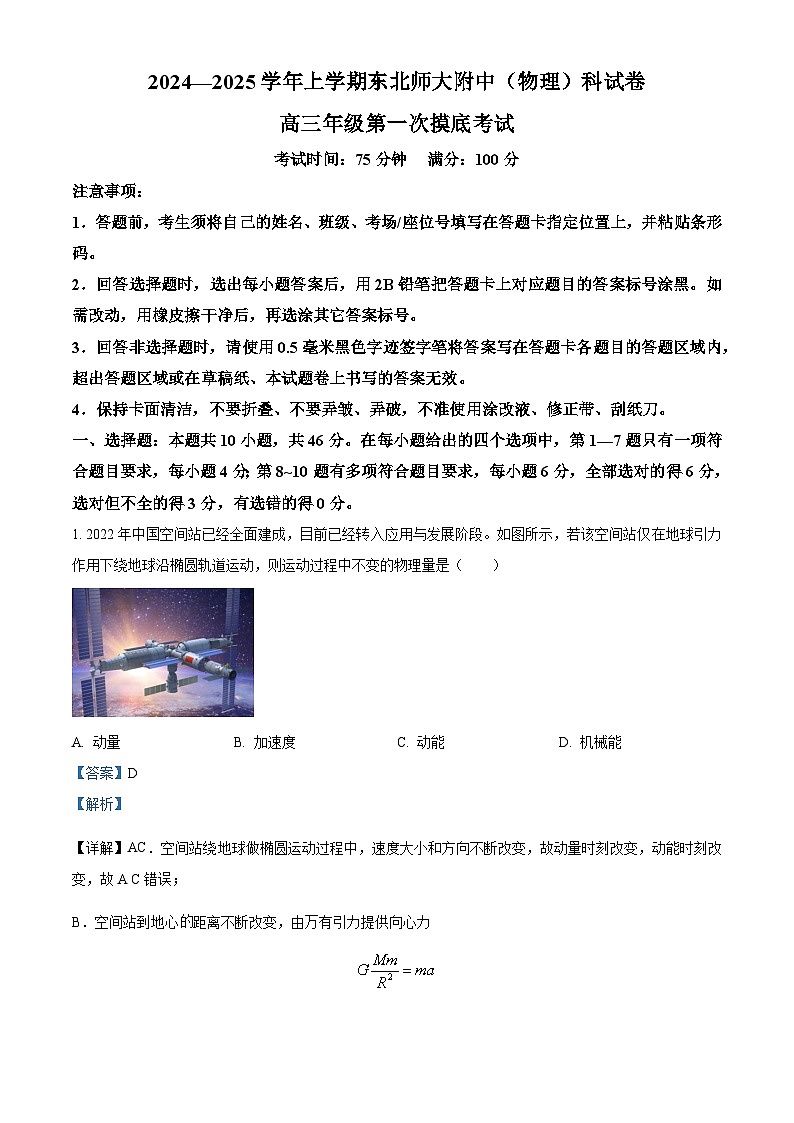 吉林省东北师范大学附属中学2024-2025学年高三上学期第一次摸底考试物理试卷 Word版含解析第1页