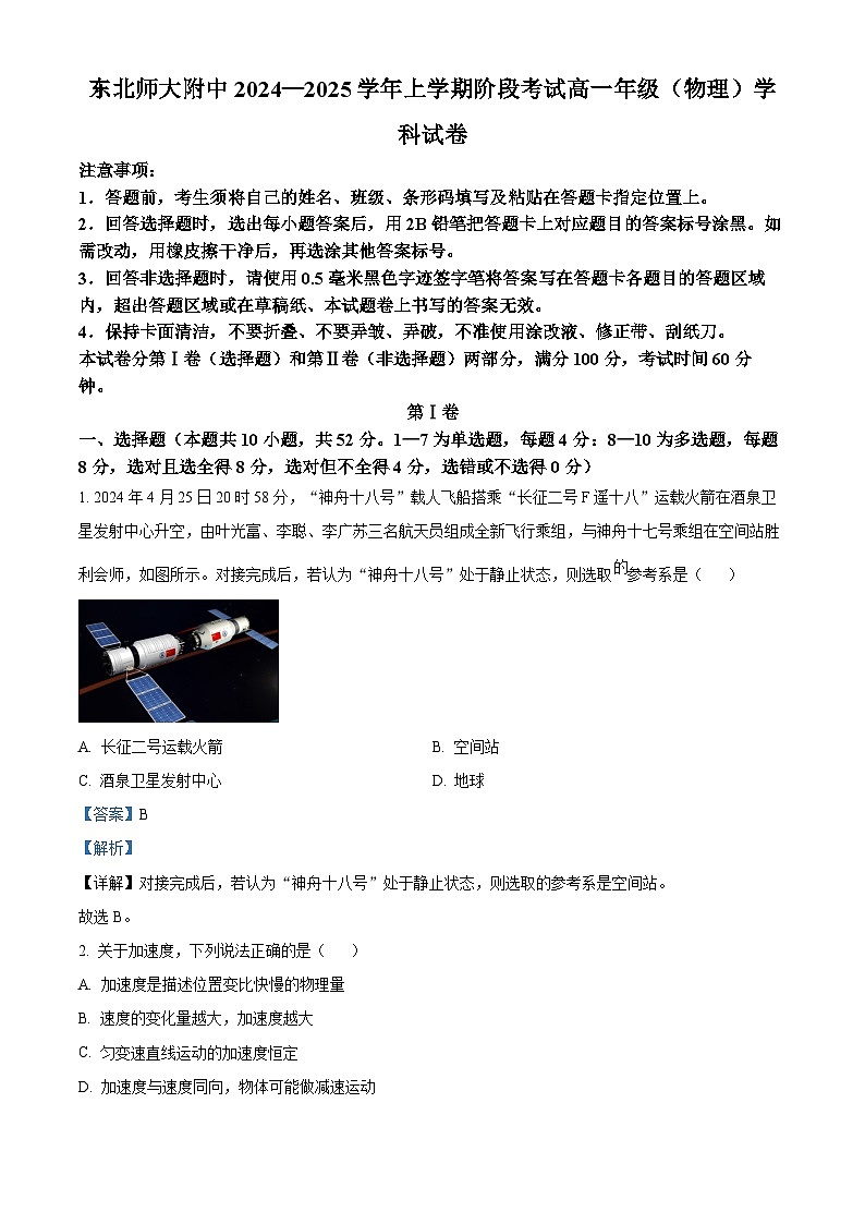 吉林省长春市东北师范大学附属中学2024-2025学年高一上学期9月月考物理试题（Word版附解析）01