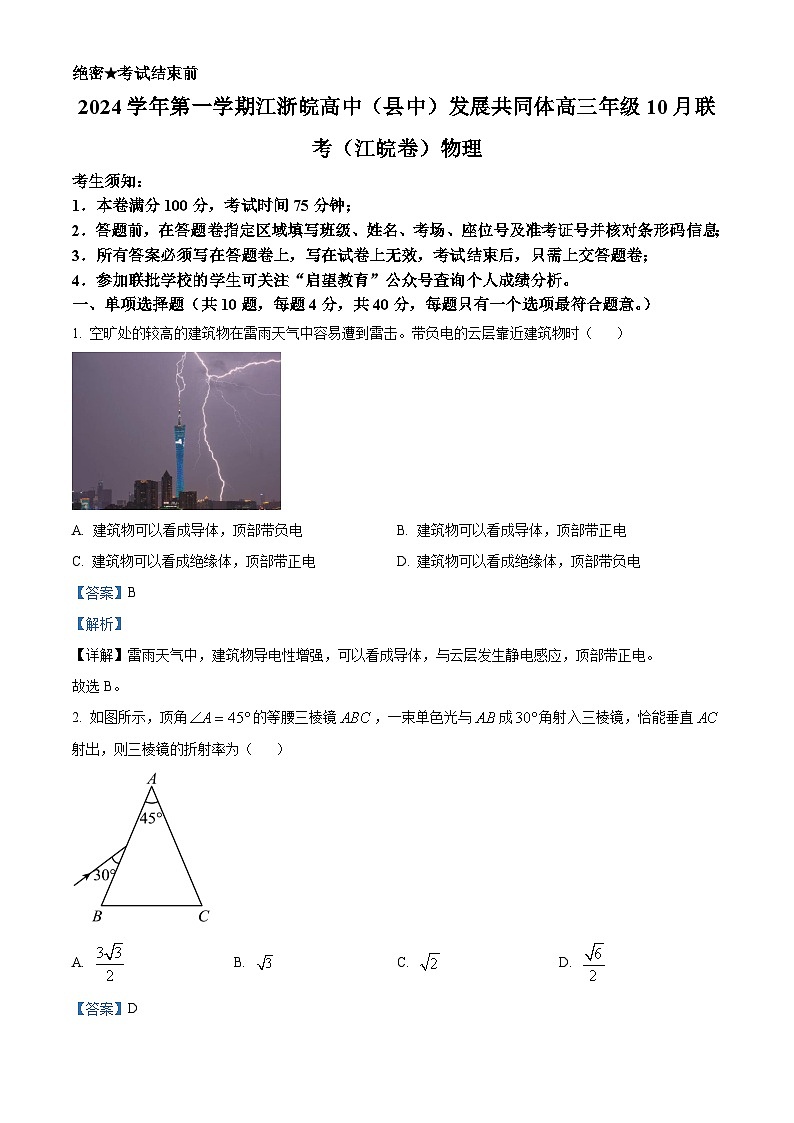 江浙皖高中（县中）发展共同体2024-2025学年高三上学期10月联考物理试卷（江皖卷） Word版含解析第1页