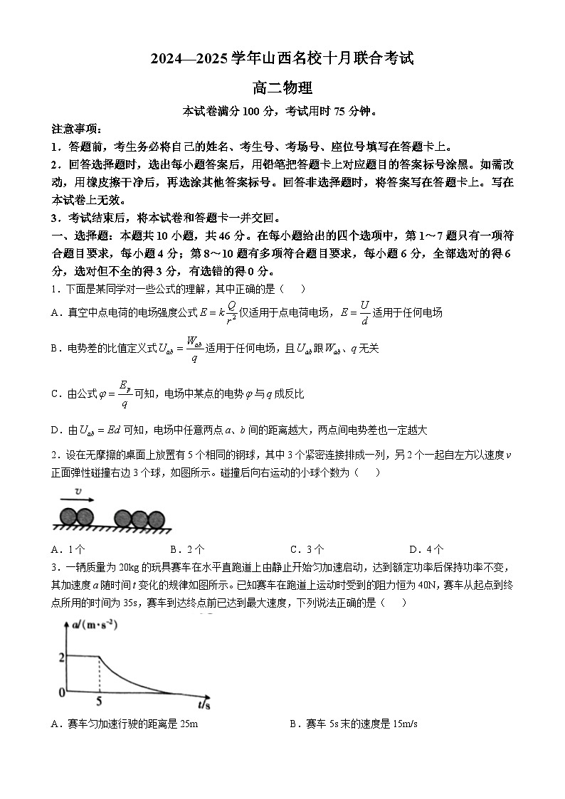 山西省名校2024-2025学年高二上学期10月联合考试物理试题（Word版附解析）第1页
