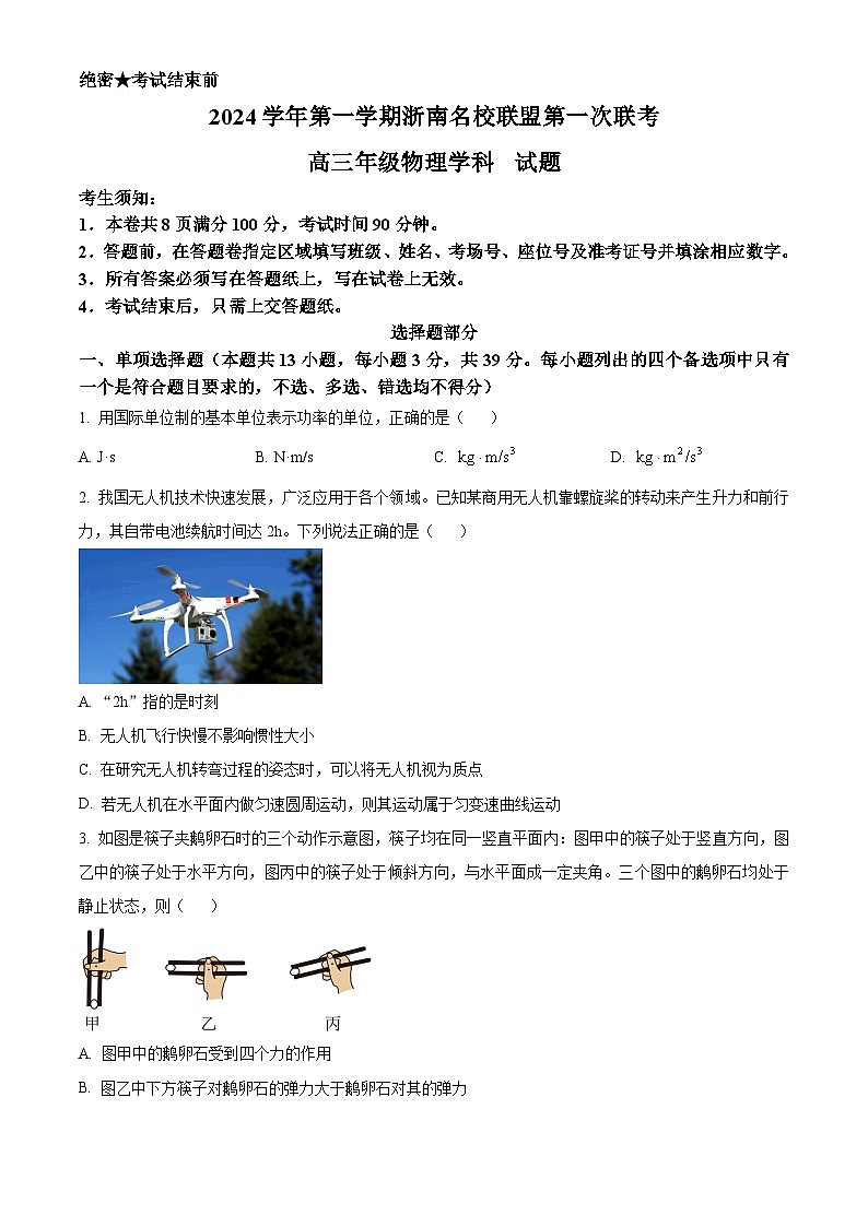 浙江省杭州市浙南联盟2024-2025学年高三上学期10月联考物理试题（Word版附解析）01