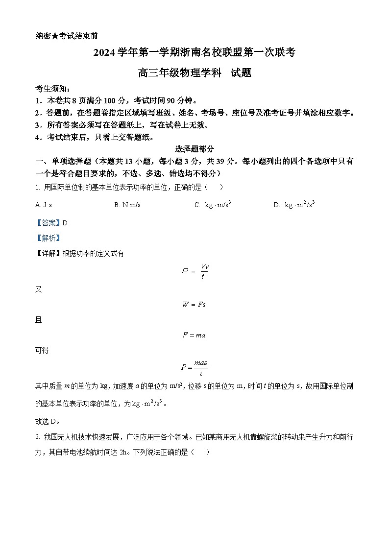 浙江省杭州市浙南联盟2024-2025学年高三上学期10月联考物理试题（Word版附解析）01