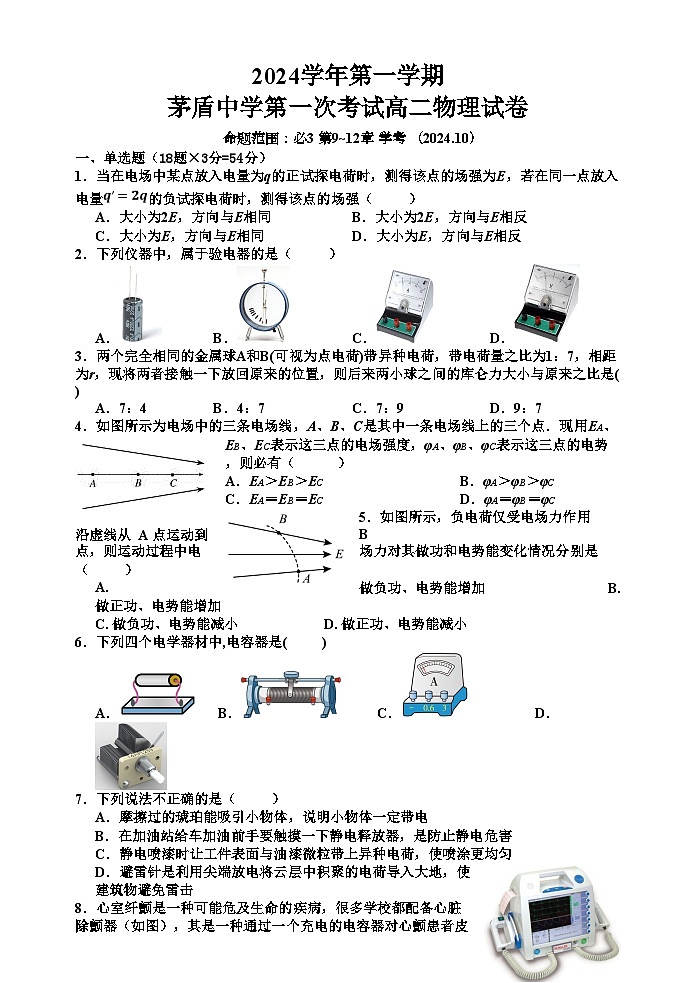 浙江省嘉兴市桐乡市茅盾中学2024-2025学年高二上学期10月月考物理试题第1页