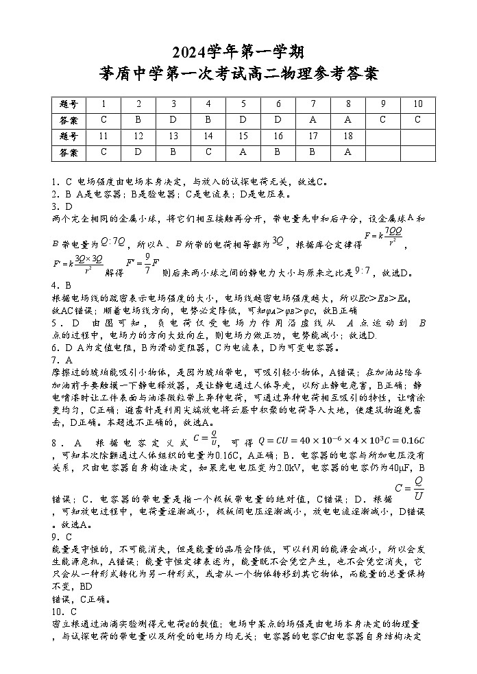 浙江省嘉兴市桐乡市茅盾中学2024-2025学年高二上学期10月月考物理试题答案第1页