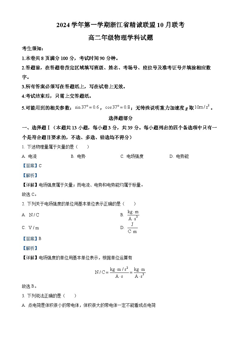 浙江省精诚联盟2024-2025学年高二上学期10月月考物理试题 Word版含解析第1页