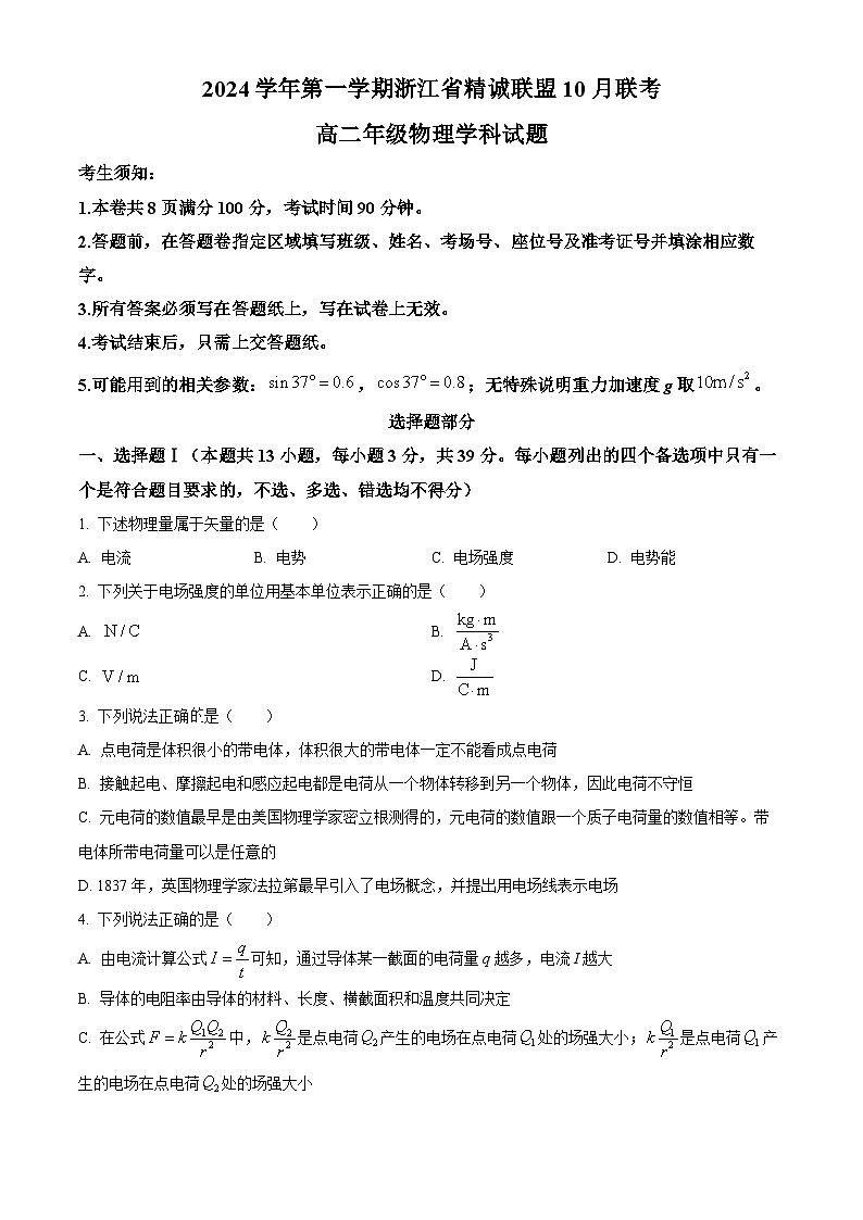浙江省精诚联盟2024-2025学年高二上学期10月月考物理试题 Word版无答案第1页