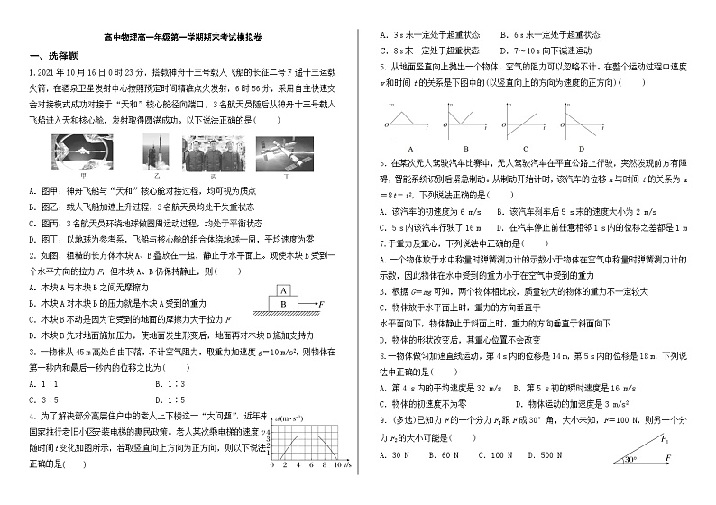 新疆巴州库尔勒市第六中学2023-2024学年高一上学期期末考试物理模拟卷（一）第1页