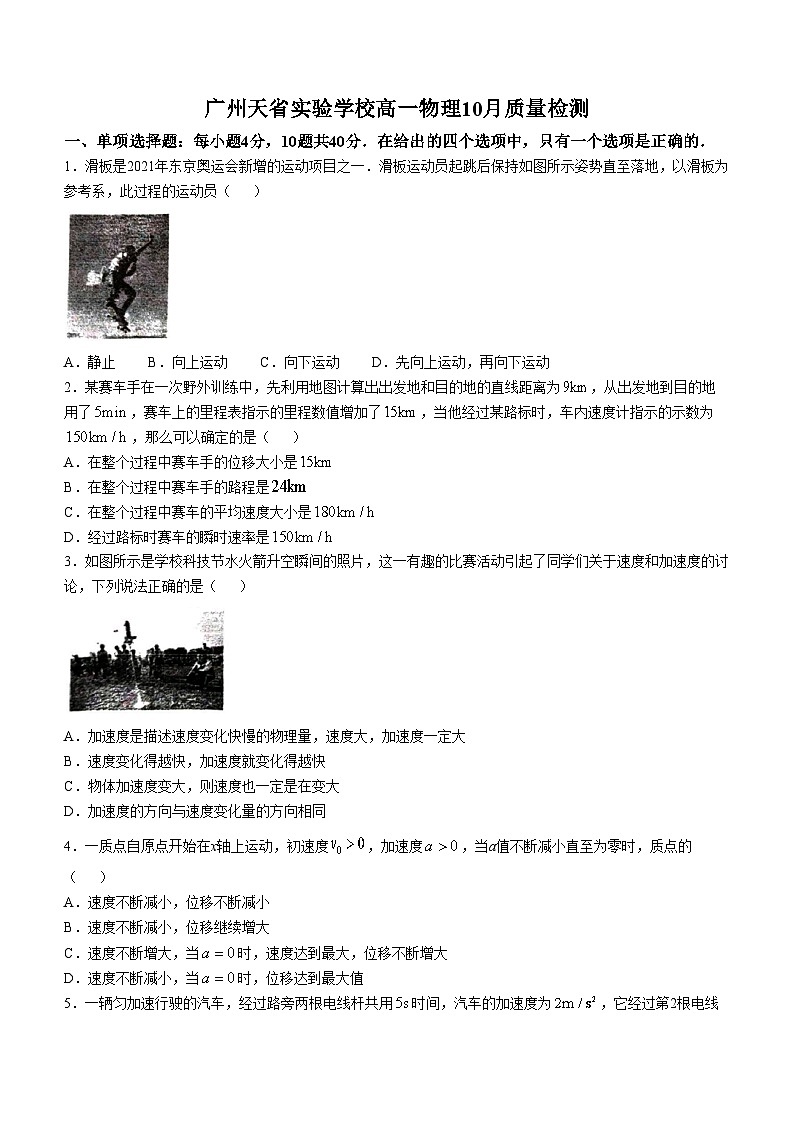 广东省广州天省实验学校2024-2025学年高一上学期10月月考物理试题(无答案)第1页