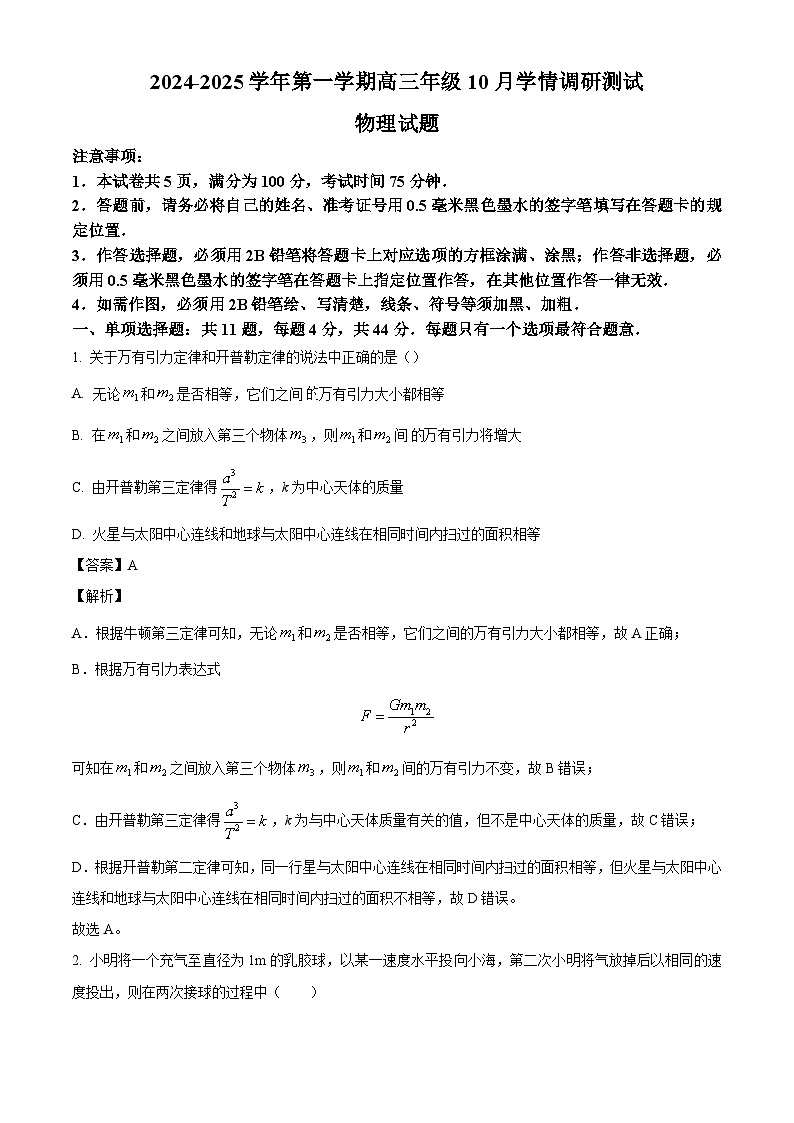 江苏省扬州市高邮市2024-2025学年高三上学期10月月考物理试题（解析版）第1页