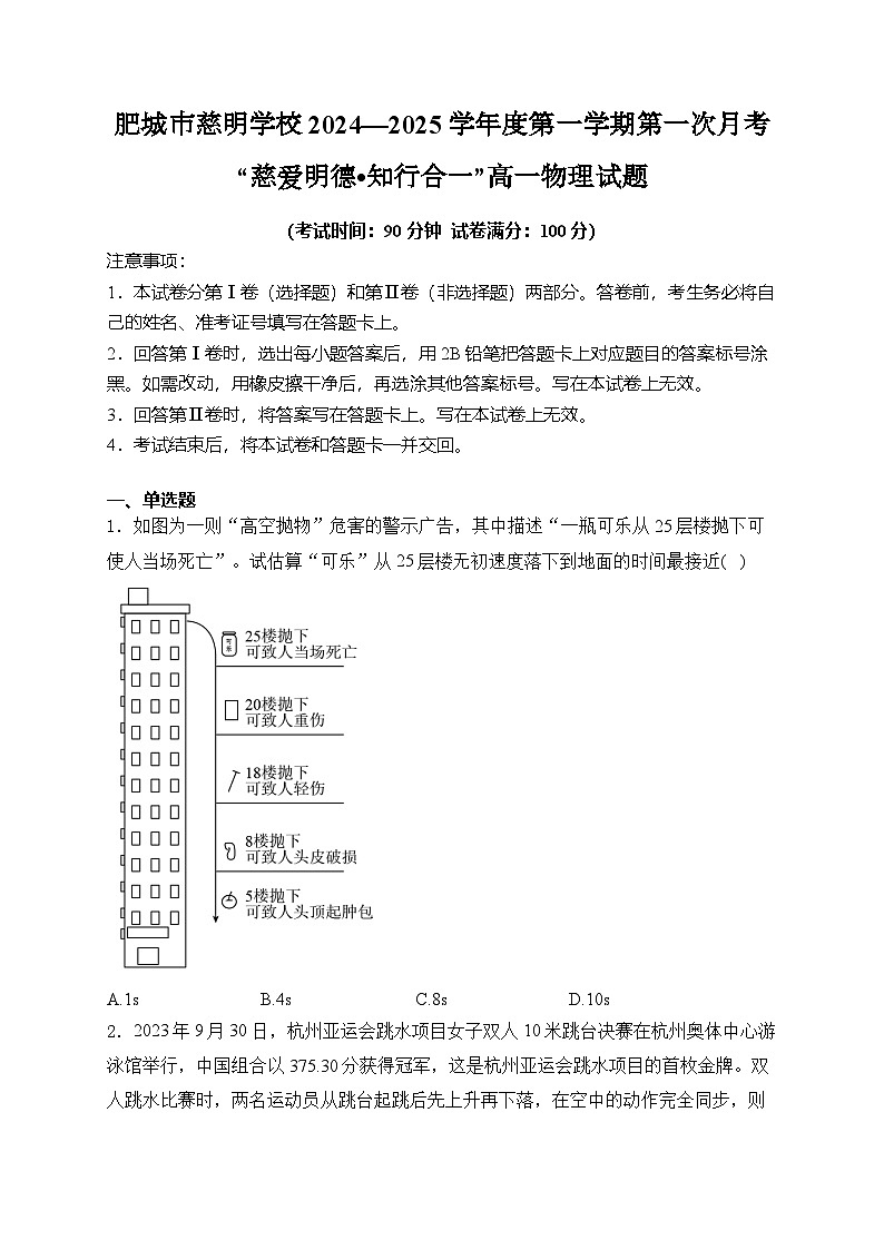 山东省泰安市肥城市慈明学校2024-2025学年高一上学期第一次月考物理试卷第1页