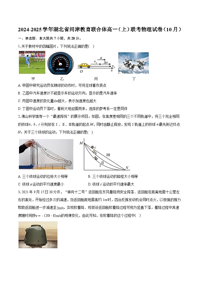 湖北省问津教育联合体2024-2025学年高一上学期10月联考物理试卷第1页