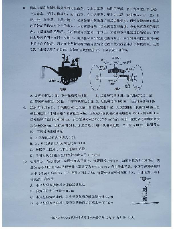 2024年湖北省新八校协作体高三10月联考-物理试题（含答案）第3页