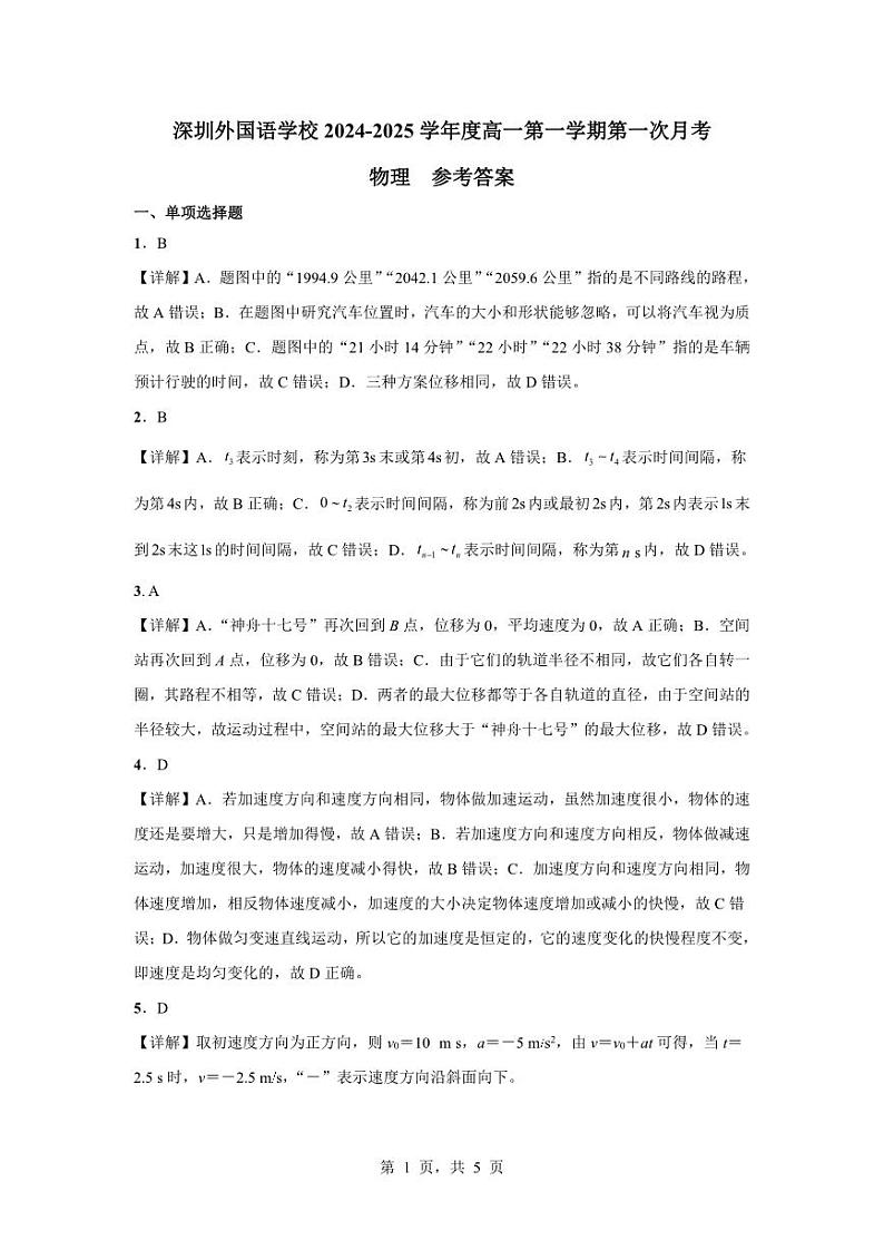 广东省深圳外国语2024-2025学年高一上学期第一次月考物理试题（含答案）第3页