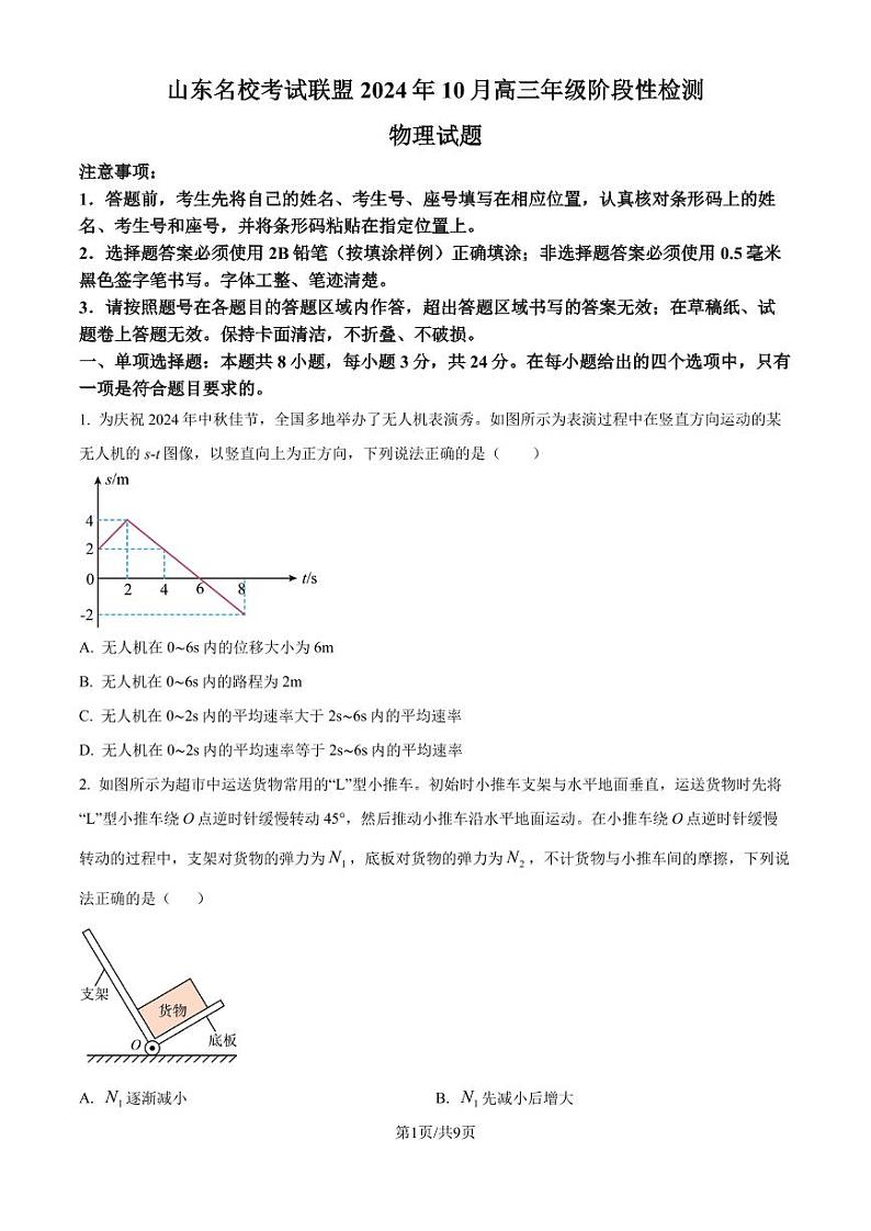 山东名校考试联盟2024-2025学年高三上学期10月阶段性检测物理试题（原卷版+解析版）第1页