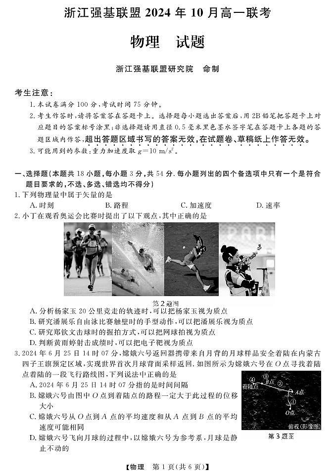 浙江省2024-2025学年高一上学期10月联考物理试题（含答案）第1页