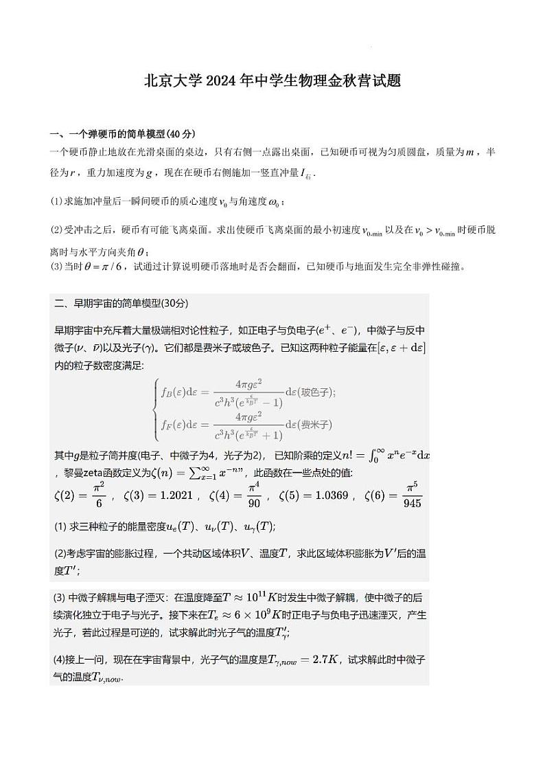 北京大学2024年中学生高三上学期10月物理学科金秋营试题第1页