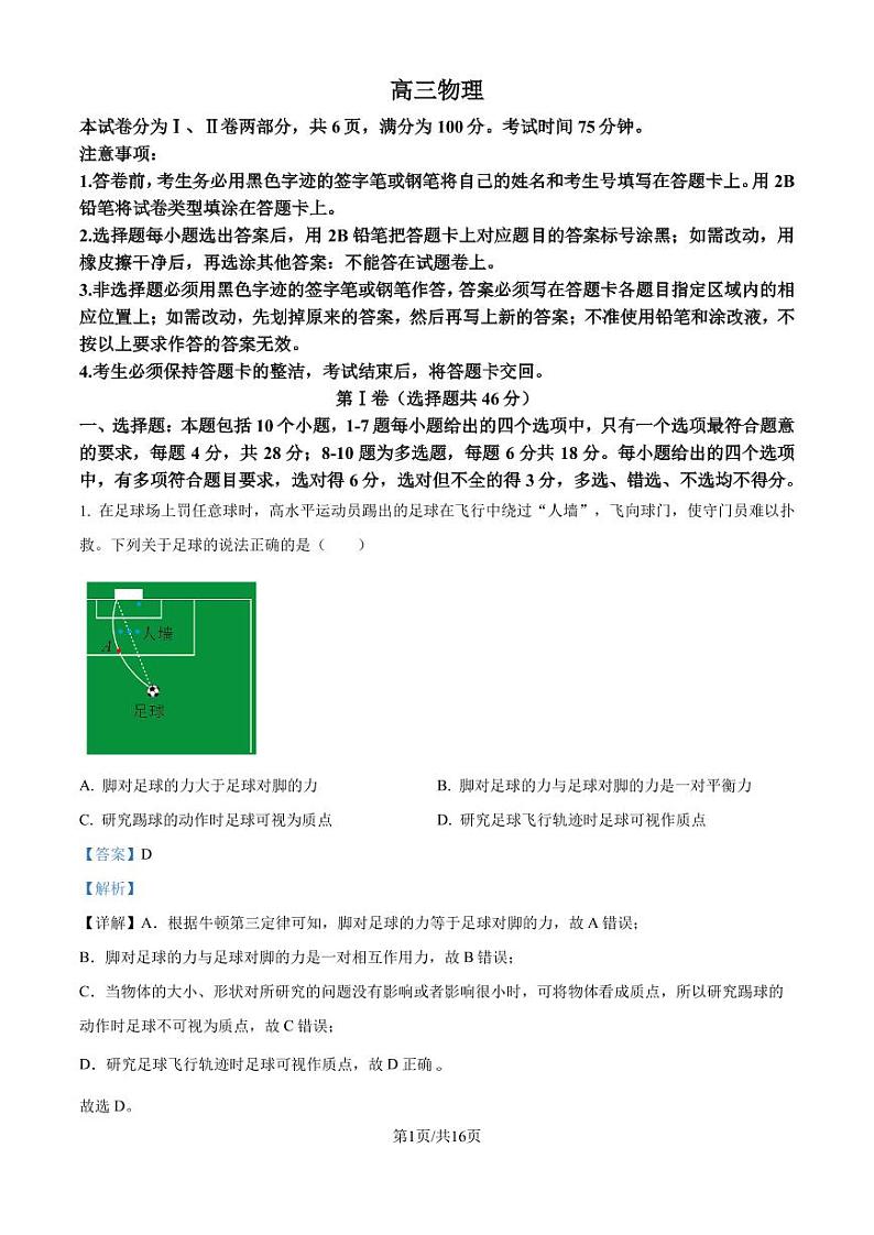 广东省深圳市东莞佛山部分学校2024-2025学年高三上学期10月大联考物理试题（解析版）第1页