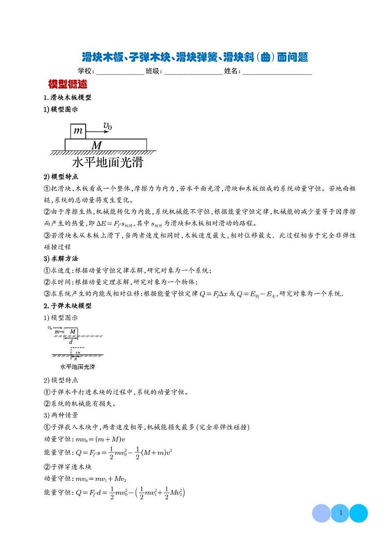 滑块木板、子弹木块、滑块弹簧、滑块斜(曲)面问题（学生版）第1页