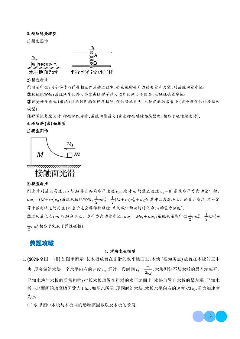 滑块木板、子弹木块、滑块弹簧、滑块斜(曲)面问题（学生版）第2页