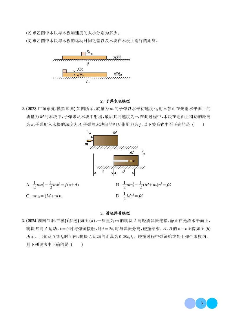 滑块木板、子弹木块、滑块弹簧、滑块斜(曲)面问题（学生版）第3页