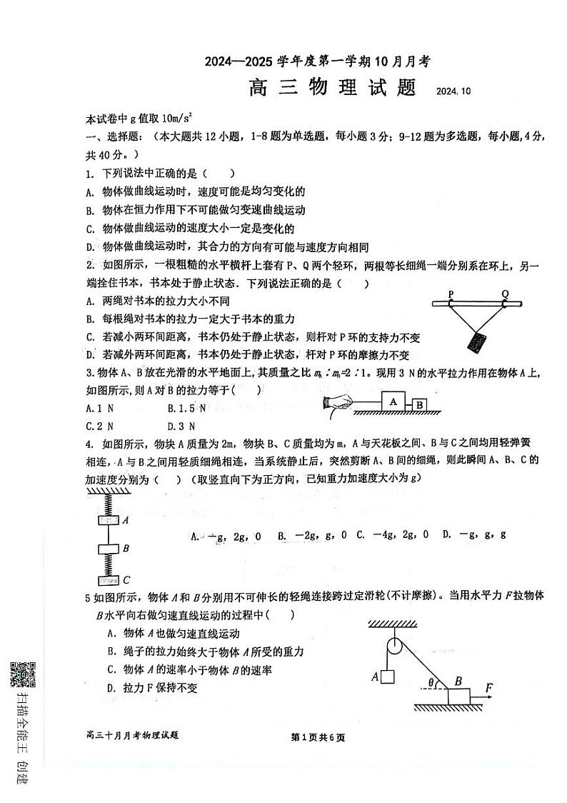 山东省济宁市嘉祥县第一中学2024-2025学年高三上学期10月月考物理试题第1页
