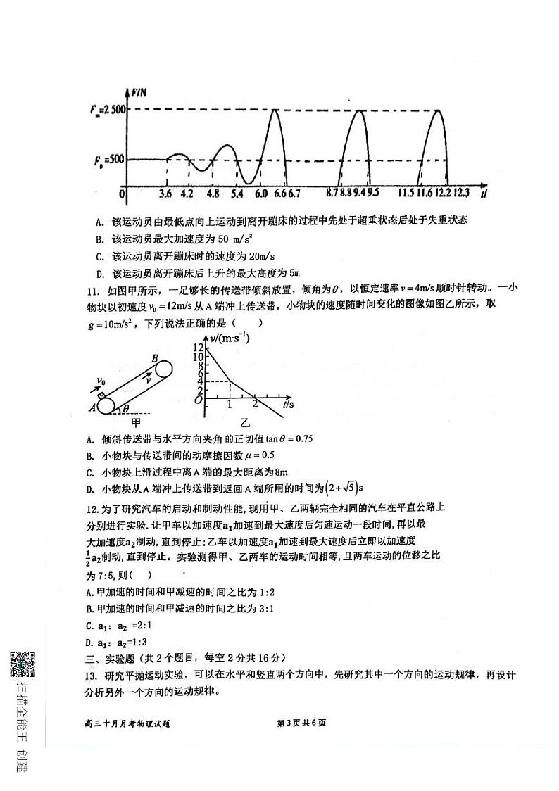 山东省济宁市嘉祥县第一中学2024-2025学年高三上学期10月月考物理试题第3页