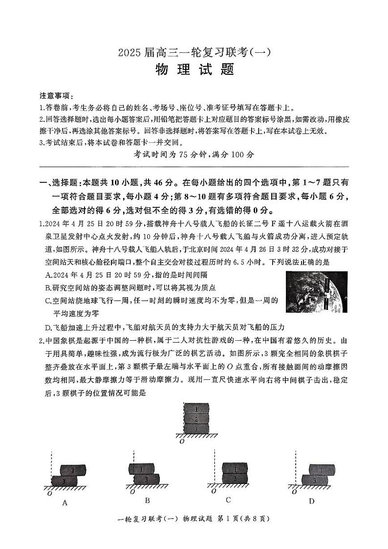 2024年百师联盟高三9月联考 物理试题（含答案）第1页