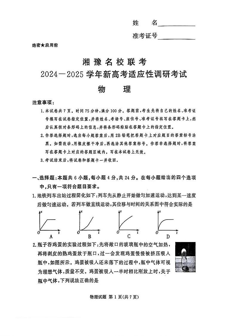 湖南河南湘豫名校2024年高三9月新高考适应性调研考试 物理试题（含答案）第1页
