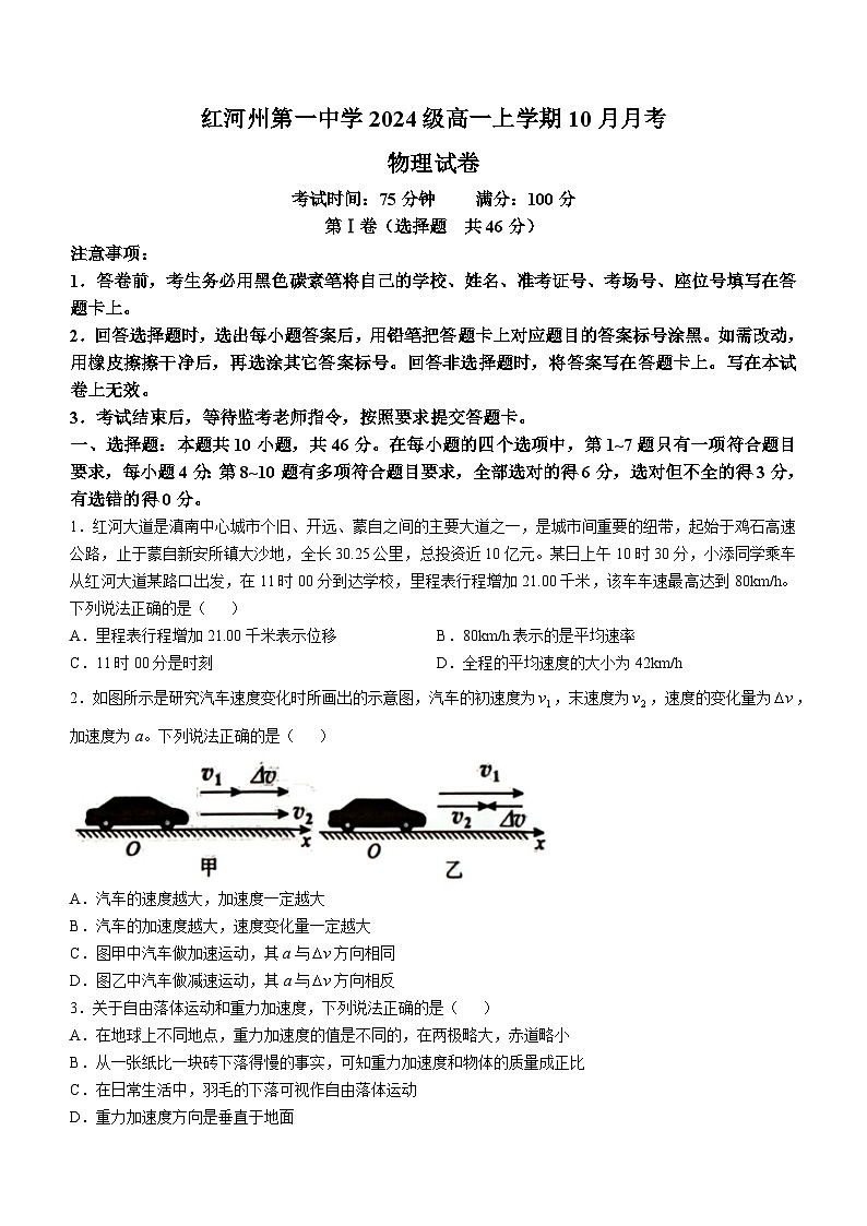 云南省蒙自市红河哈尼族彝族自治州第一中学2024-2025学年高一上学期10月月考物理试题(无答案)第1页