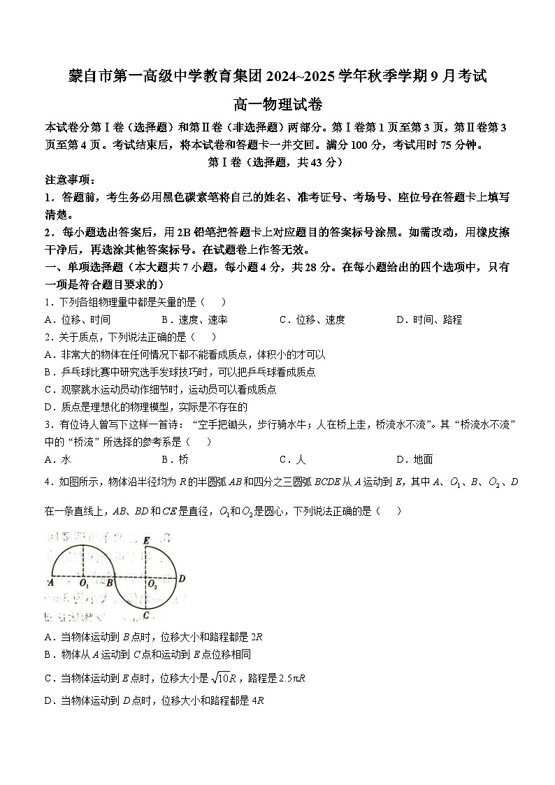 云南省红河哈尼族彝族自治州蒙自市第一高级中学2024-2025学年高一上学期10月月考物理试题(无答案)第1页