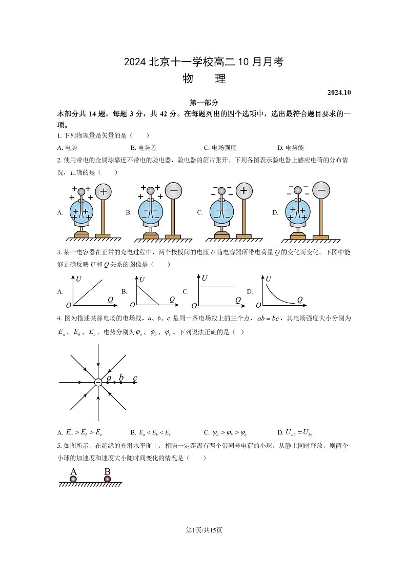 [物理]2024北京十一学校高二上学期10月月考试卷及答案第1页