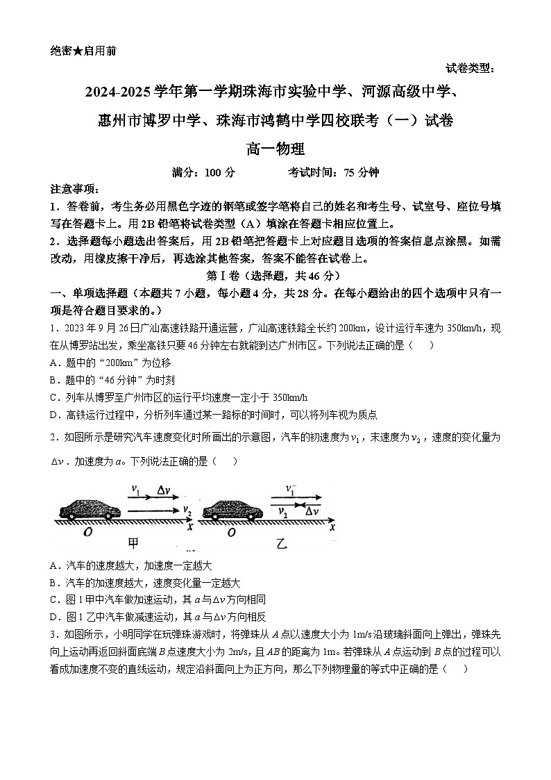 广东省四校2024-2025学年高一上学期10月月考物理试题(无答案)第1页