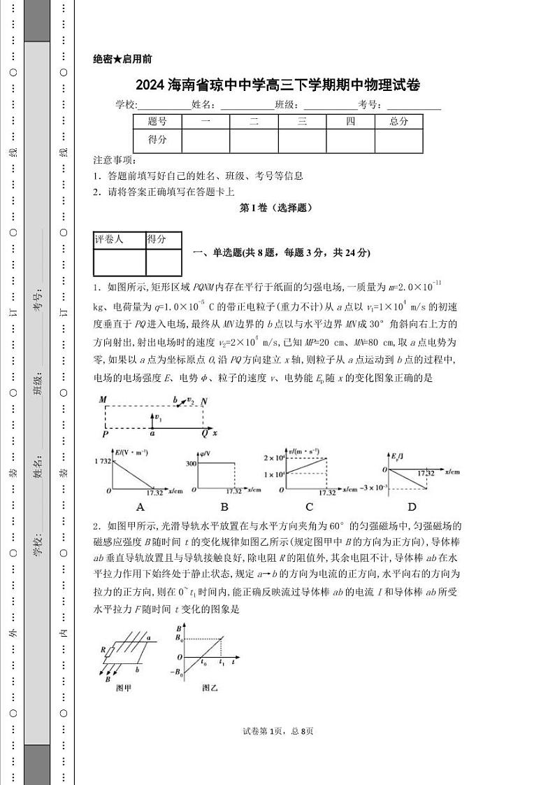 海南琼中黎族苗族自治县琼中中学2023-2024学年高三下学期期中物理试卷第1页