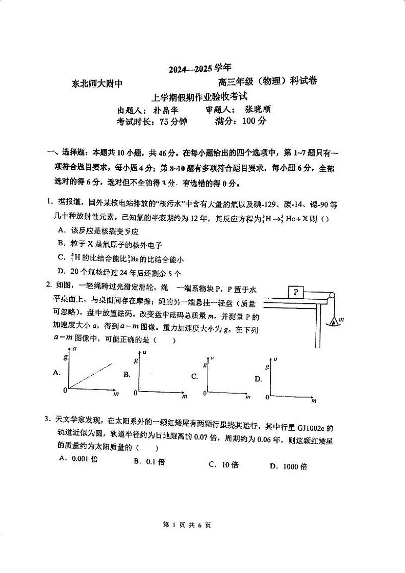 吉林省东北师范大学附属中学2024-2025学年高三上学期开学验收物理试题（PDF版附答案）01